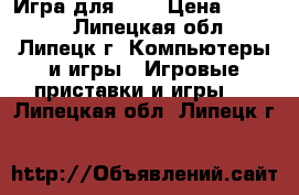 Игра для PS3 › Цена ­ 1 000 - Липецкая обл., Липецк г. Компьютеры и игры » Игровые приставки и игры   . Липецкая обл.,Липецк г.